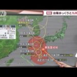 【解説】台風6号  離れたところでも大雨…ゆっくりと九州北上(2023年8月6日)