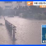 台風6号　沖縄本島北部に線状降水帯が発生して集落が浸水　読谷村の一部に警戒レベル5の「緊急安全確保」 発達した雨雲かかり続ける見込み｜TBS NEWS DIG