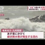 “迷走”台風6号　影響長引く 線状降水帯も…大雨被害拡大(2023年8月6日)