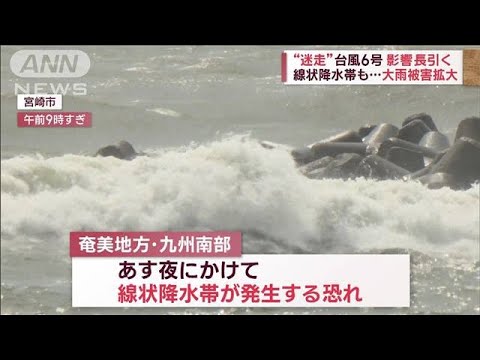 “迷走”台風6号　影響長引く 線状降水帯も…大雨被害拡大(2023年8月6日)