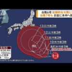 台風6号 記録的な大雨に警戒 台風7号もきょう発生か(2023年8月8日)