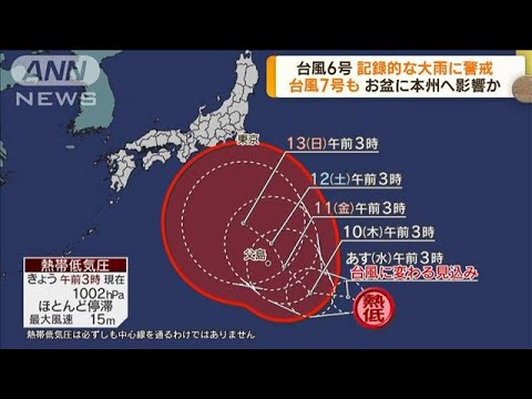 台風6号 記録的な大雨に警戒 台風7号もきょう発生か(2023年8月8日)