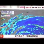 【予報士解説】台風6号「記録的な暴風」に警戒　今後の動きや注意点は？(2023年8月1日)