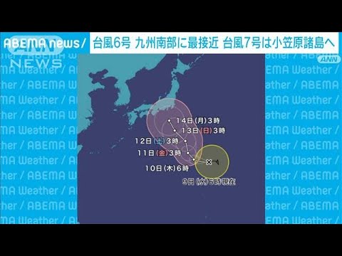 台風6号 九州南部に最接近　台風7号は小笠原諸島へ（午前10時現在）(2023年8月9日)