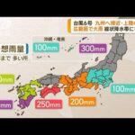 台風6号　九州に接近・上陸の恐れ　広範囲で大雨(2023年8月7日)