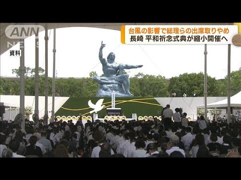 台風6号の接近に伴い 平和祈念式典が縮小開催 長崎(2023年8月7日)