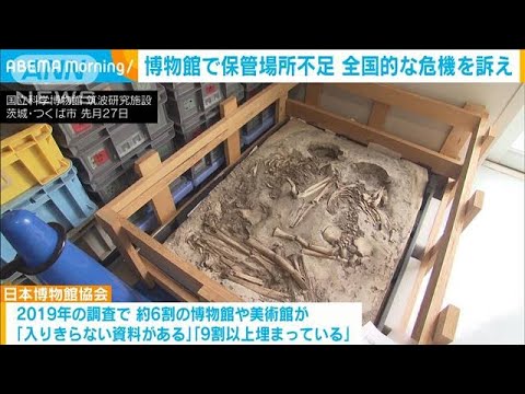 「保管場所がない」博物館の収蔵庫　全国6割で“パンク状態”(2023年8月7日)