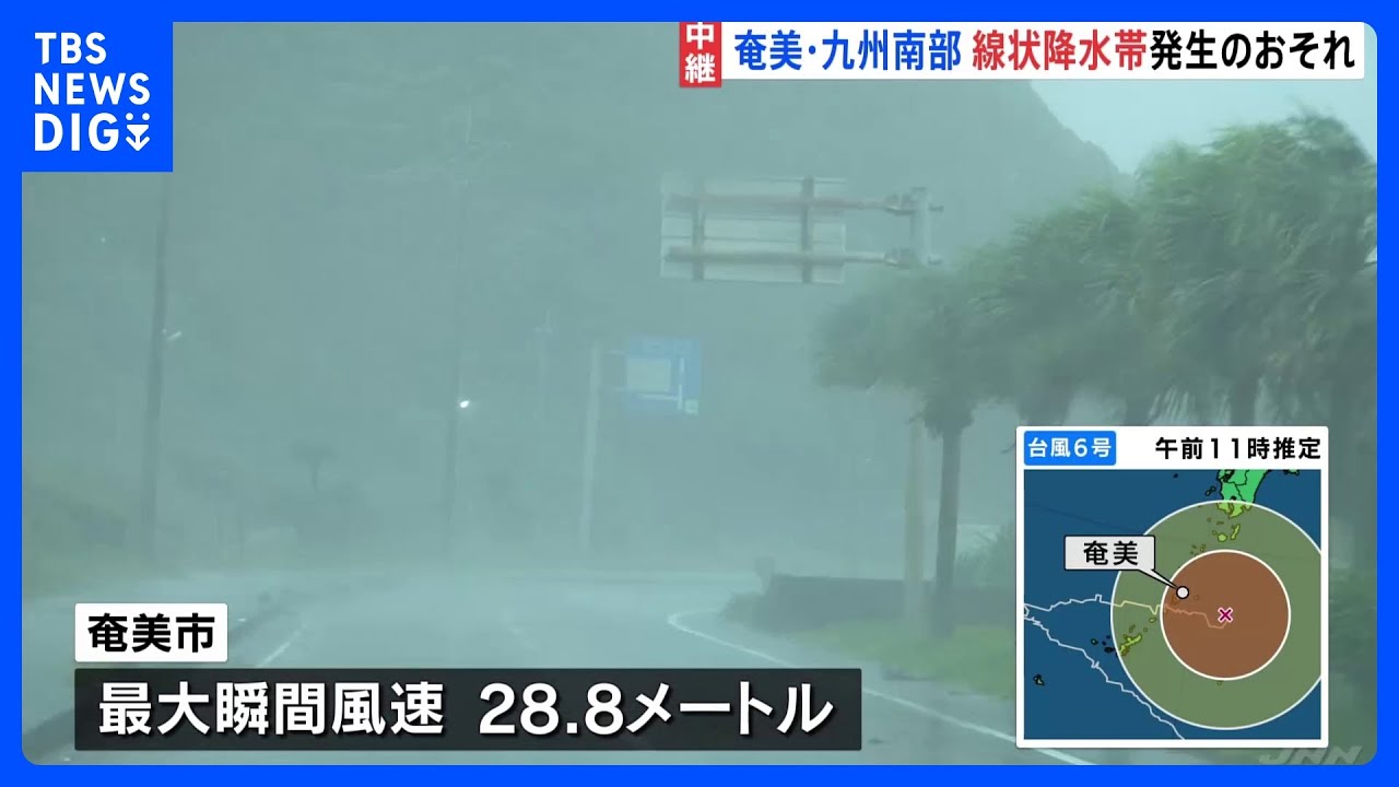 【台風6号】九州南部と奄美地方ではあすにかけて線状降水帯が発生する可能性|TBS NEWS DIG