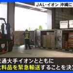 【台風6号】日本航空が沖縄県内向け食料品の緊急輸送　本島のイオンなどで販売へ｜TBS NEWS DIG