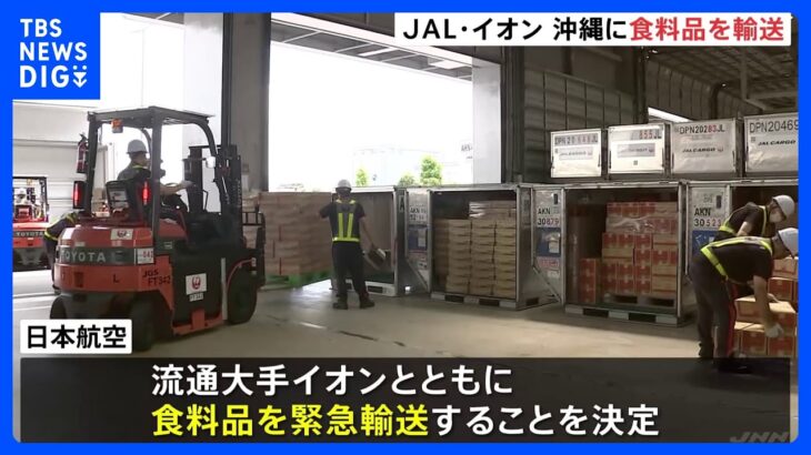 【台風6号】日本航空が沖縄県内向け食料品の緊急輸送　本島のイオンなどで販売へ｜TBS NEWS DIG