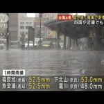 台風6号 速度が遅く影響長引く　四国や近畿でも大雨(2023年8月7日)