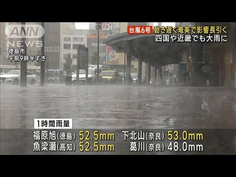 台風6号 速度が遅く影響長引く　四国や近畿でも大雨(2023年8月7日)