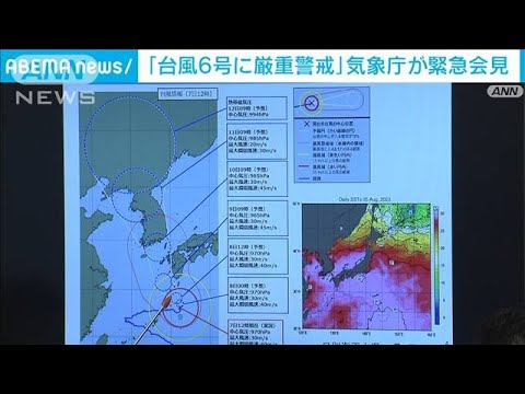気象庁が緊急会見 　台風6号に厳重警戒を 　平年8月の一か月の雨量を超える恐れ(2023年8月7日)