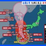 【台風6号】九州を北上 あす午後から大荒れ　記録的な大雨となるおそれも【予報士解説】｜TBS NEWS DIG