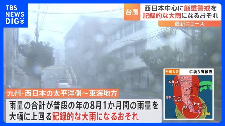 台風6号接近　九州や西日本の太平洋側から東海地方で記録的大雨のおそれ　平年の8月1か月間の降水量を大幅に上回る可能性｜TBS NEWS DIG