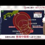 【全国の天気】台風6号九州接近へ　災害級大雨に　あすにも7号が発生(2023年8月7日)
