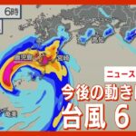【ニュースまとめ】台風6号 厳重警戒…今後の動きは？(2023/8/7）ANN/テレ朝