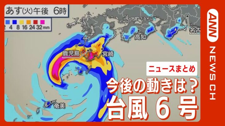 【ニュースまとめ】台風6号 厳重警戒…今後の動きは？(2023/8/7）ANN/テレ朝