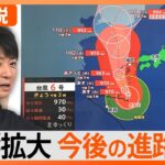 【台風6号】今後の進路は？九州～東海の総雨量　平年8月分を大きく超えるおそれ【Nスタ解説】｜TBS NEWS DIG