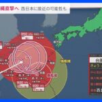 【台風6号・予報士解説】沖縄直撃へ　当面は東シナ海に停滞か　西日本に接近の可能性も｜TBS NEWS DIG
