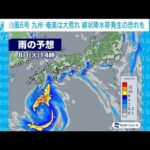 台風6号　九州・奄美は大荒れ　線状降水帯発生の恐れも(2023年8月8日)