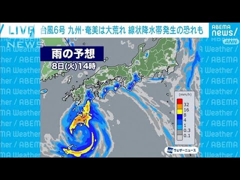 台風6号　九州・奄美は大荒れ　線状降水帯発生の恐れも(2023年8月8日)