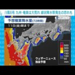 台風6号の影響で奄美や九州は大荒れの天気　線状降水帯発生の恐れも(2023年8月8日)