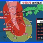 【台風情報】北上中の台風6号は九州に最も近づき線状降水帯が発生するおそれ　台風7号も発生へ｜TBS NEWS DIG