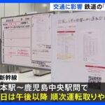 台風6号 交通への影響　九州新幹線は熊本駅から鹿児島中央駅間 順次運転を取りやめ　山陽新幹線 新大阪駅から博多駅間で計画運休を行う可能性｜TBS NEWS DIG