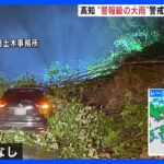 【中継】台風6号の影響で高知県内 “警報級の大雨”警戒　山間部で土砂崩れも発生｜TBS NEWS DIG