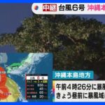 台風6号 沖縄本島に接近｜TBS NEWS DIG