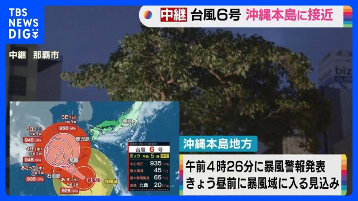 台風6号 沖縄本島に接近｜TBS NEWS DIG