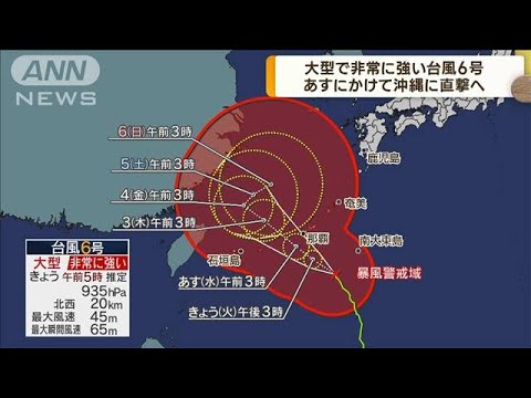 大型で非常に強い台風6号 あすにかけて沖縄に直撃へ(2023年8月1日)