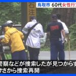 鳥取市で60代女性が行方不明　川に流された可能性も　台風7号で土砂災害発生の地域で｜TBS NEWS DIG