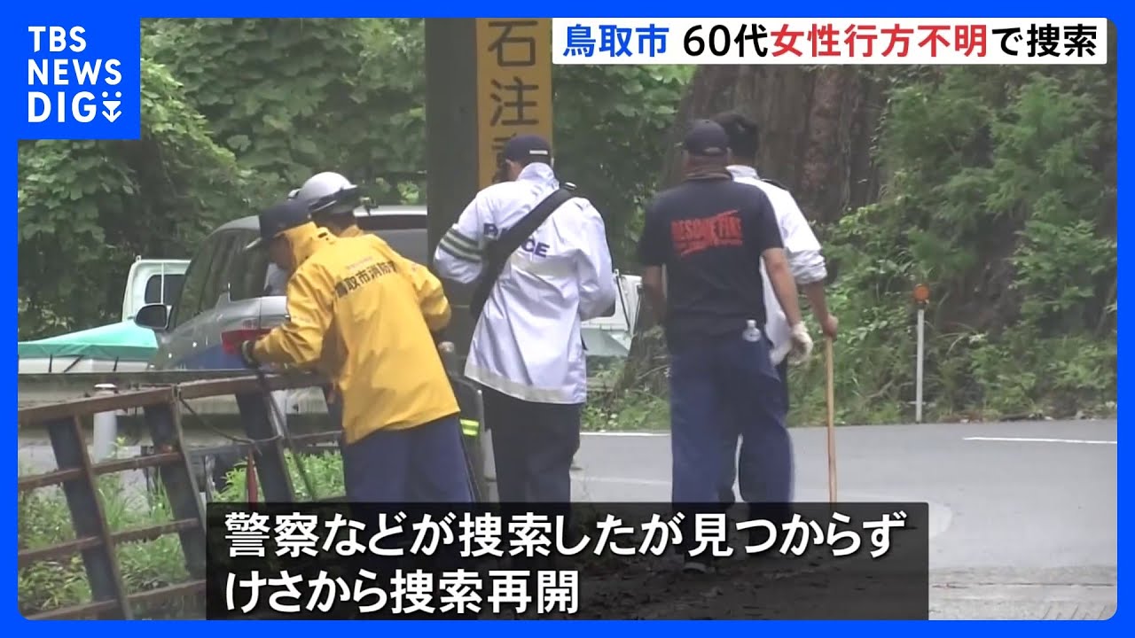鳥取市で60代女性が行方不明 川に流された可能性も 台風7号で土砂災害発生の地域で|TBS NEWS DIG