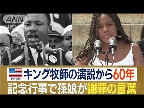 キング牧師の歴史的演説から60年　「夢」を実現できていない…孫娘が記念行事で謝罪(2023年8月29日)