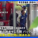 東京ヘリポート内で駐車誘導の警備員男性（60代）が警備会社の消防車と壁に挟まれ死亡　警視庁｜TBS NEWS DIG