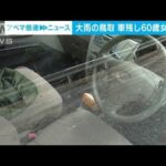 大雨の鳥取市で60代女性が車残し行方不明　家族と連絡後に消息途絶える(2023年8月17日)