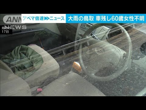 大雨の鳥取市で60代女性が車残し行方不明　家族と連絡後に消息途絶える(2023年8月17日)