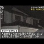 住宅で60代夫婦が意識不明　妻死亡　同居長男に事情聴く(2023年8月23日)