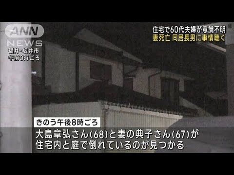 住宅で60代夫婦が意識不明　妻死亡　同居長男に事情聴く(2023年8月23日)