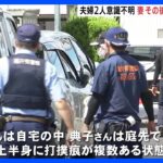 住宅で60代の夫婦 意識不明の状態で発見 妻死亡で長男を聴取　福井・坂井市｜TBS NEWS DIG