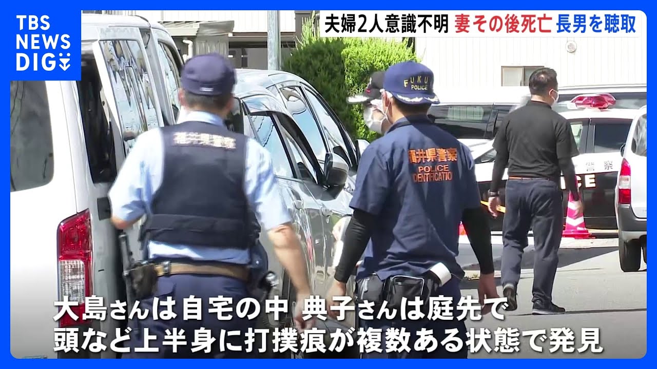 住宅で60代の夫婦&nbsp;意識不明の状態で発見&nbsp;妻死亡で長男を聴取　福井・坂井市｜TBS&nbsp;NEWS&nbsp;DIG