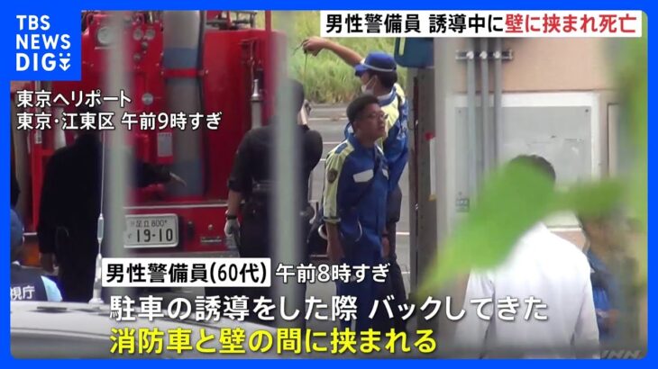 東京ヘリポート内で駐車誘導の警備員男性（60代）が警備会社の消防車と壁に挟まれ死亡　警視庁｜TBS NEWS DIG