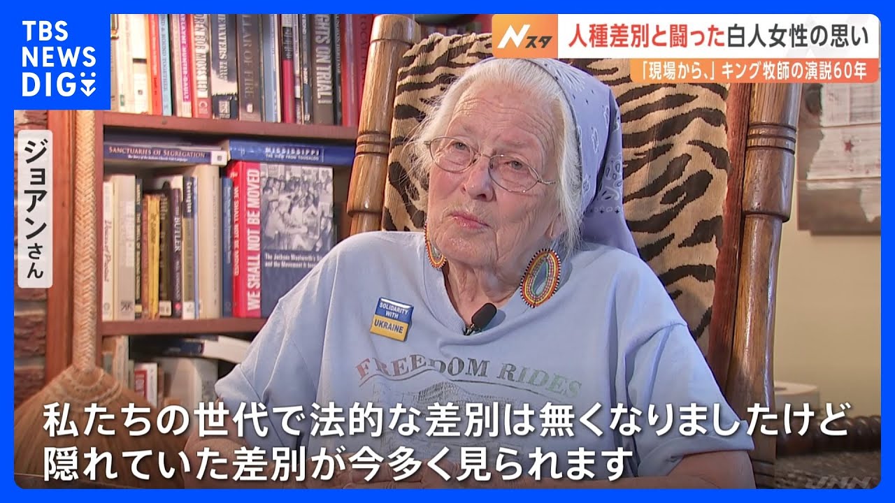 キング牧師「私には夢がある」演説から60年 “すべての人に対して敬意と愛を” 最前線で差別と闘った白人女性の思い|TBS NEWS DIG