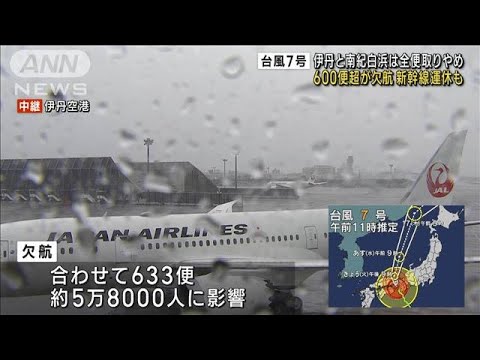 伊丹と南紀白浜は全便取りやめ 600便超が欠航　新幹線運休も　台風7号(2023年8月15日)