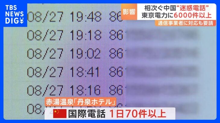 中国からの“迷惑電話”　東京電力に6000件以上　松本総務大臣「極めて遺憾であり、大変憂慮いたしております」｜TBS NEWS DIG