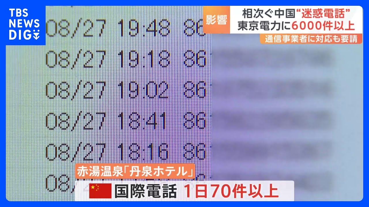 中国からの“迷惑電話”　東京電力に6000件以上　松本総務大臣「極めて遺憾であり、大変憂慮いたしております」｜TBS&nbsp;NEWS&nbsp;DIG
