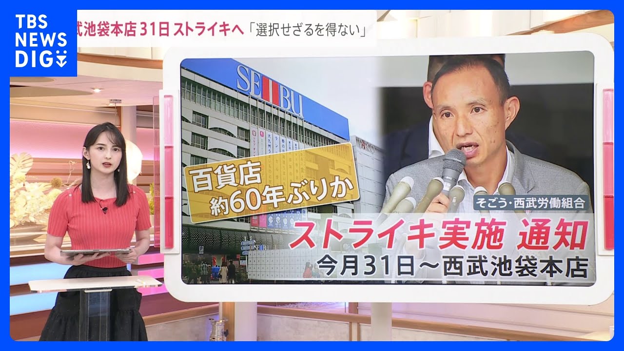 百貨店約60年ぶりのストライキへ　31日から西武池袋本店でスト実施を通知　労働組合「選択せざるを得ない」【news23】｜TBS&nbsp;NEWS&nbsp;DIG