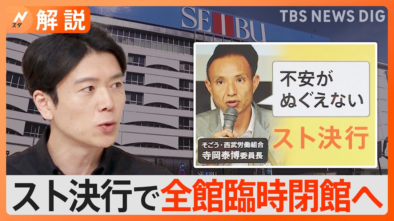 西武池袋本店「臨時閉館」&nbsp;百貨店としては61年ぶりのストライキ決行へ　「そごう・西武」売却問題【Nスタ解説】｜TBS&nbsp;NEWS&nbsp;DIG